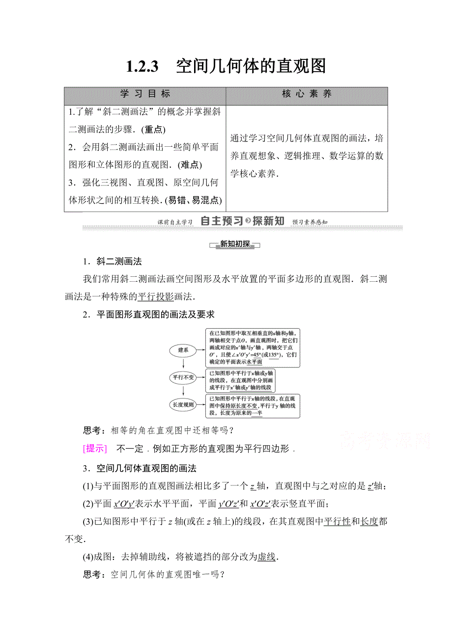 2020-2021学年人教A版高中数学必修2学案：1-2-3　空间几何体的直观图 WORD版含解析.doc_第1页