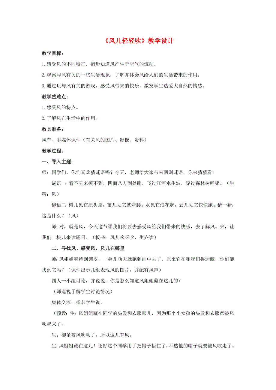 2022一年级道德与法治下册 第二单元 我和大自然 5 风儿吹呀吹教学设计1 新人教版.doc_第1页