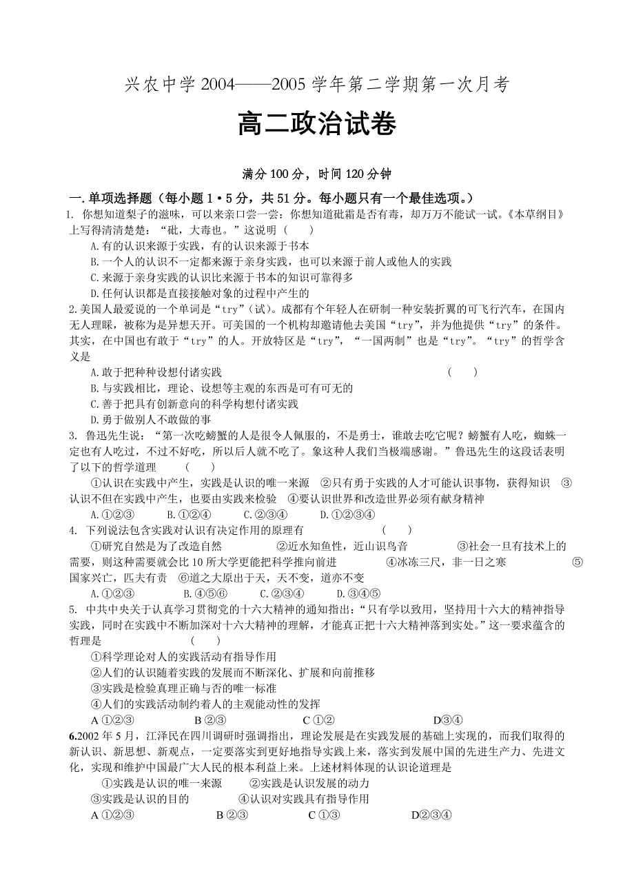 兴农中学2004——2005学年第二学期第一次月考高二政治试卷.doc_第1页