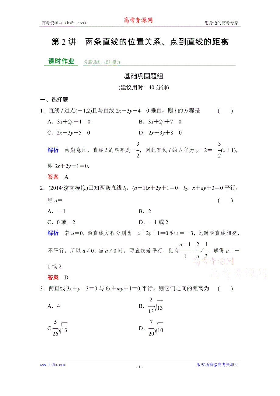 《创新设计》2016届 数学一轮（文科） 人教B版 课时作业 第九章 平面解析几何 第2讲 WORD版含答案.doc_第1页