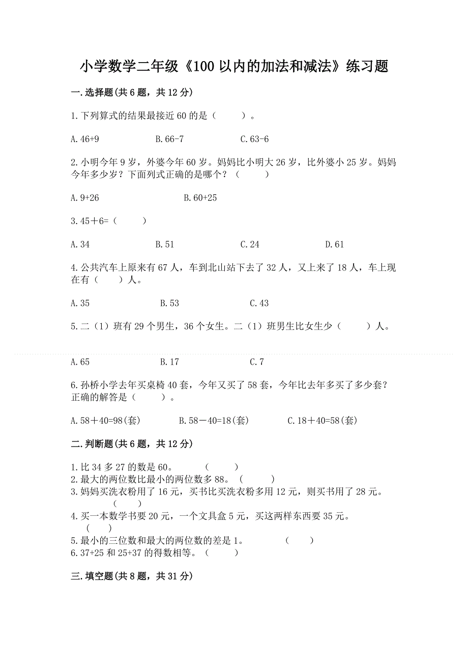 小学数学二年级《100以内的加法和减法》练习题推荐.docx_第1页