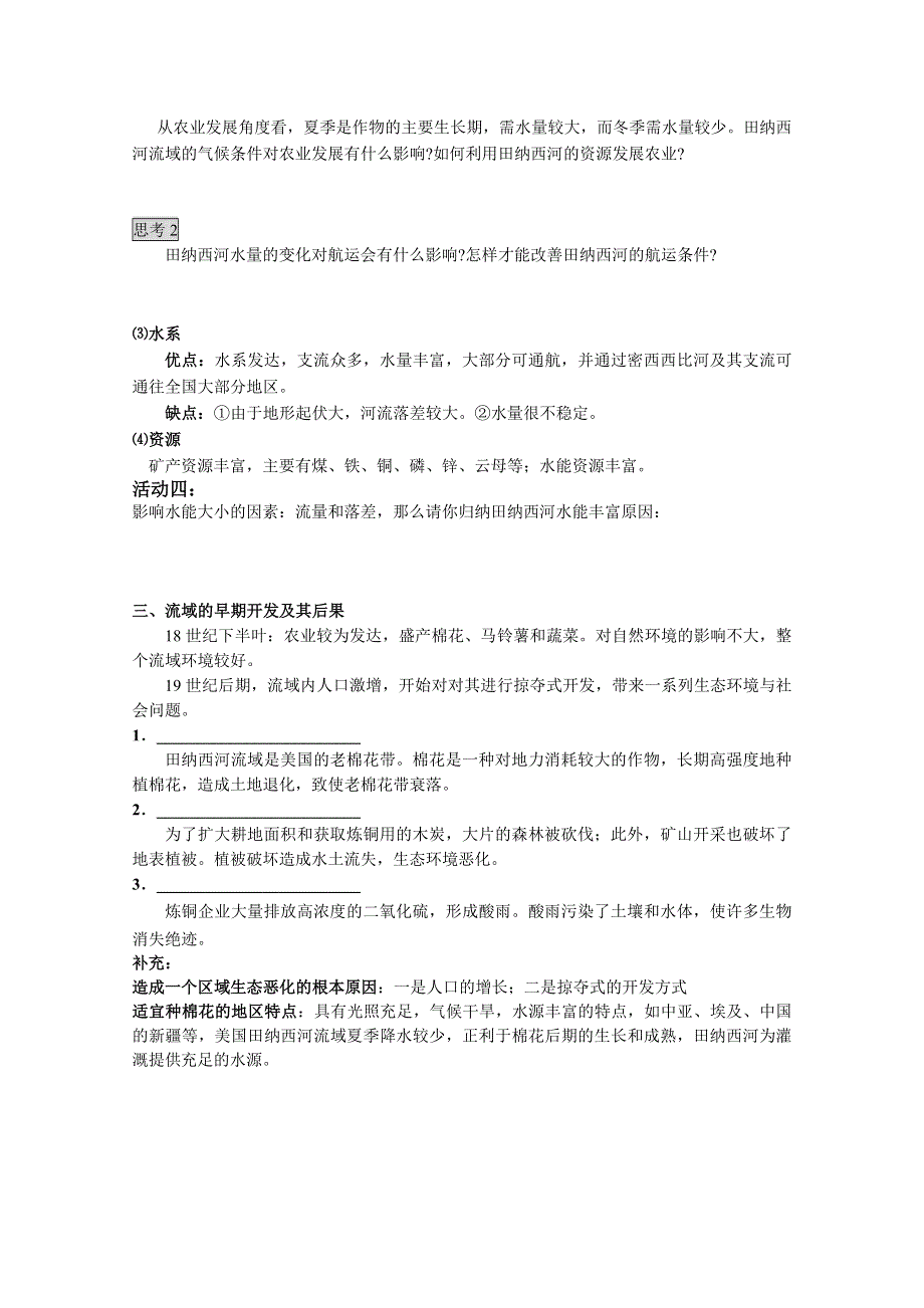 2011高二地理教案 2.3 流域综合治理与开发—以美国田纳西河流域为例——以美国田纳西河流域为例2（湘教版必修3）.doc_第2页