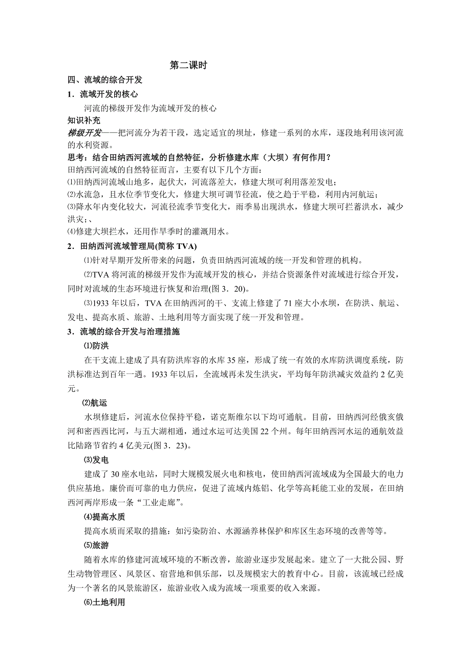 2011高二地理教案 2.3 流域综合治理与开发—以美国田纳西河流域为例——以美国田纳西河流域为例2（湘教版必修3）.doc_第3页