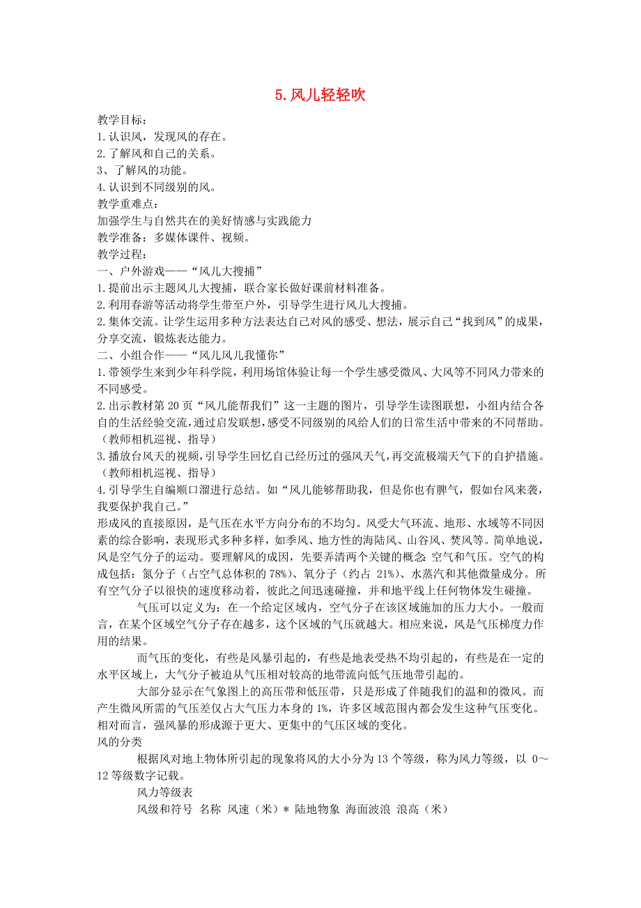 2022一年级道德与法治下册 第二单元 我和大自然 5风儿吹呀吹教学设计 新人教版.doc_第1页