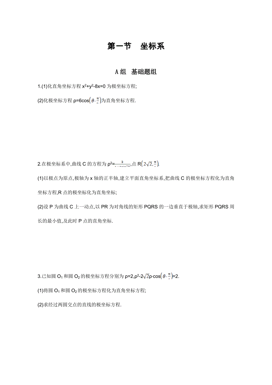 2018届高三数学（理）一轮复习夯基提能作业本：选修4—4 坐标系与参数方程 第一节　坐标系 WORD版含解析.doc_第1页