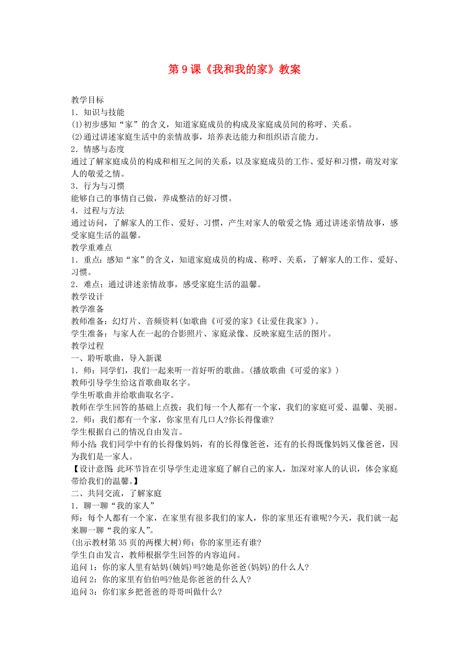 2022一年级道德与法治下册 第三单元 我爱我家 9我和我的家教学设计1 新人教版.doc_第1页