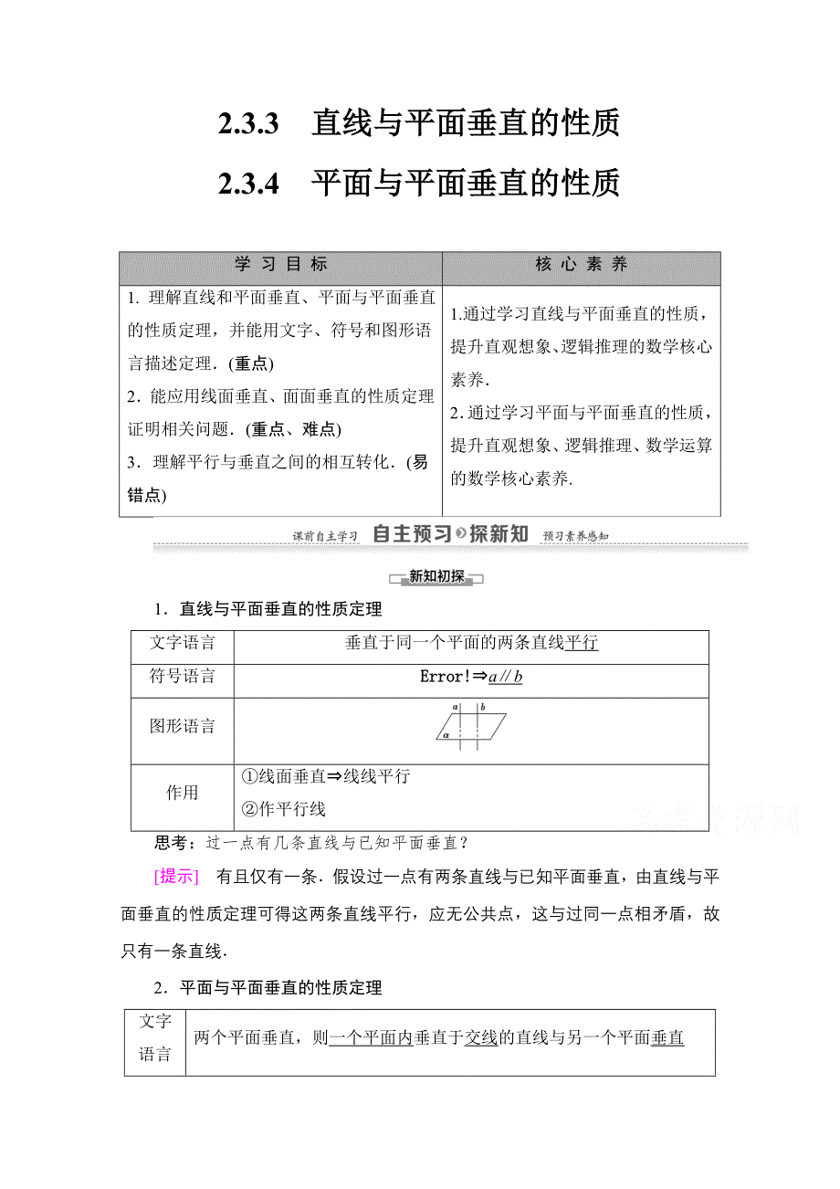 2020-2021学年人教A版高中数学必修2学案：2-3-3　直线与平面垂直的性质 2-3-4　平面与平面垂直的性质 WORD版含解析.doc_第1页