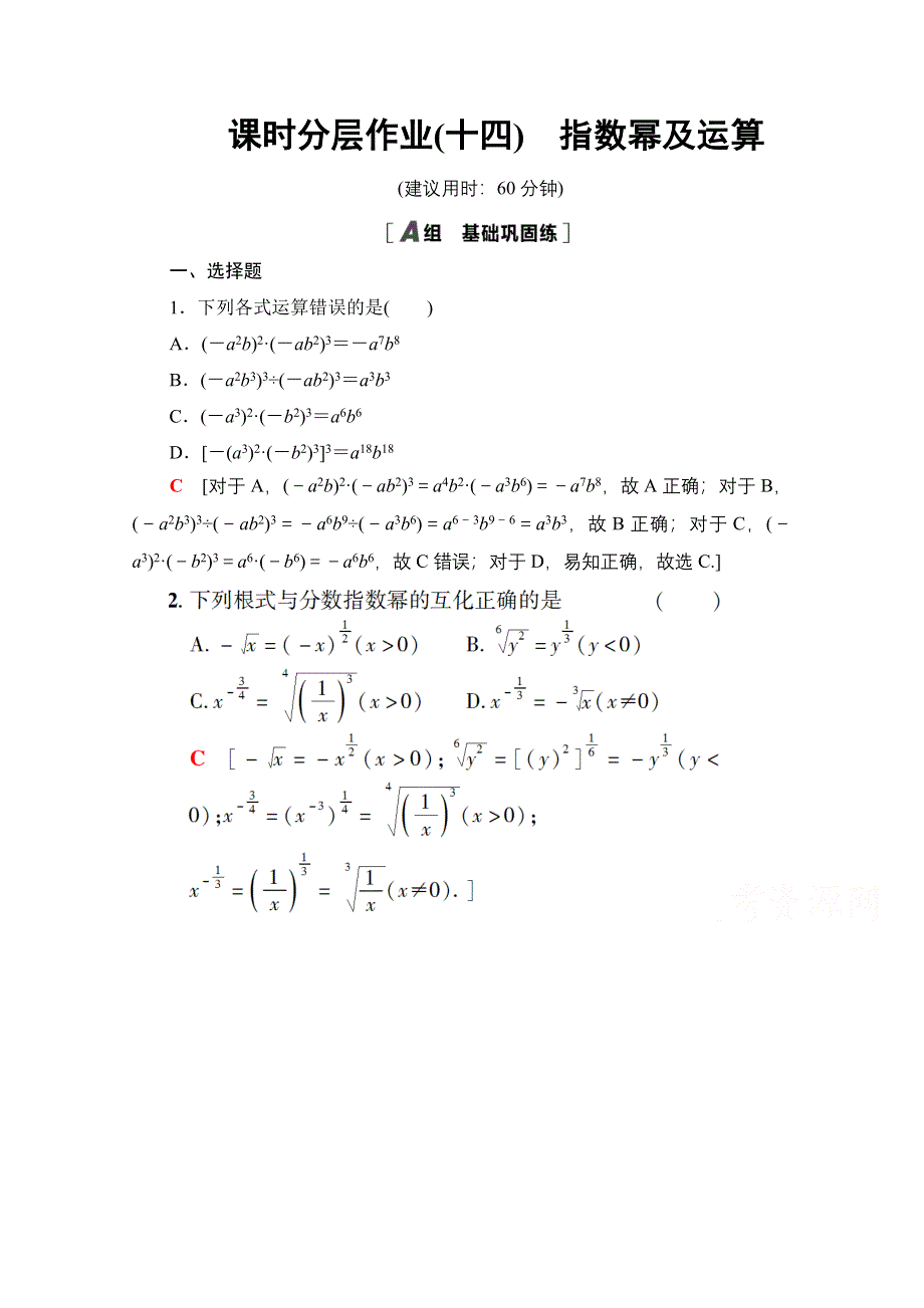 2020-2021学年人教A版高中数学必修1课时作业：2-1-1 第2课时　指数幂及运算 WORD版含解析.doc_第1页