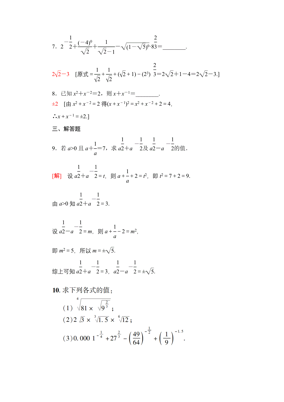 2020-2021学年人教A版高中数学必修1课时作业：2-1-1 第2课时　指数幂及运算 WORD版含解析.doc_第3页