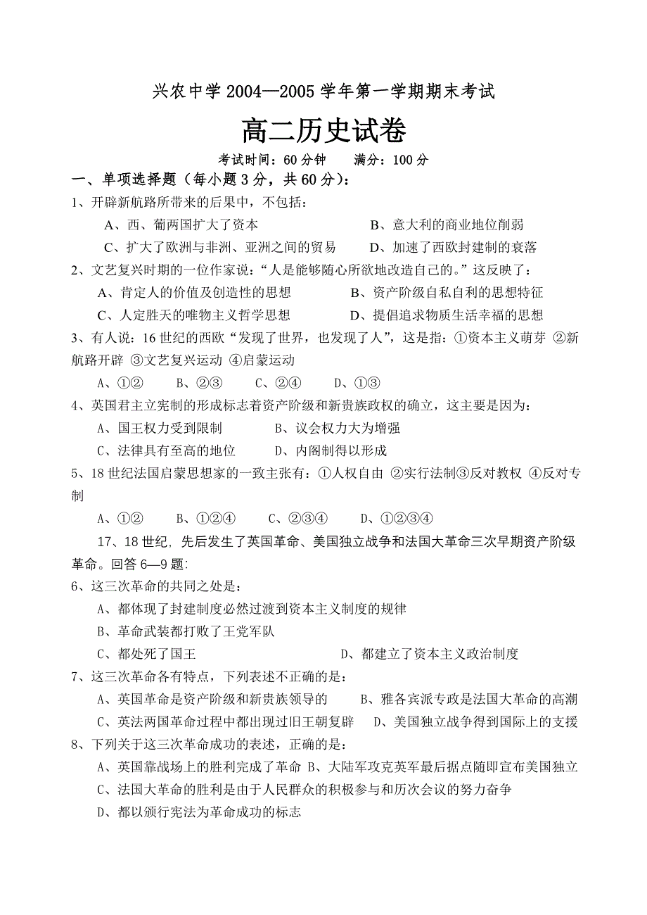 兴农中学2004—2005学年第一学期期末考试高二历史试卷.doc_第1页