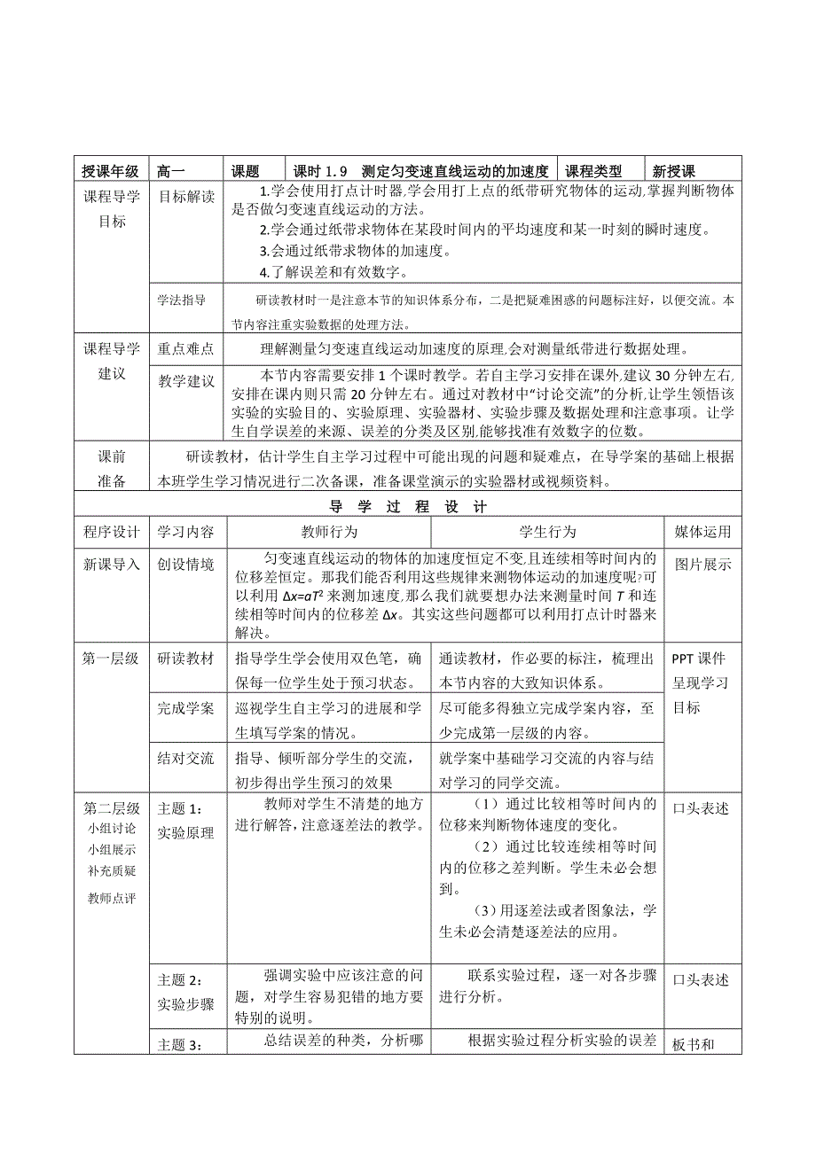 2015年高一物理教科版必修1教学实施参考方案：1.9《测定匀变速直线运动的加速度》 .doc_第1页