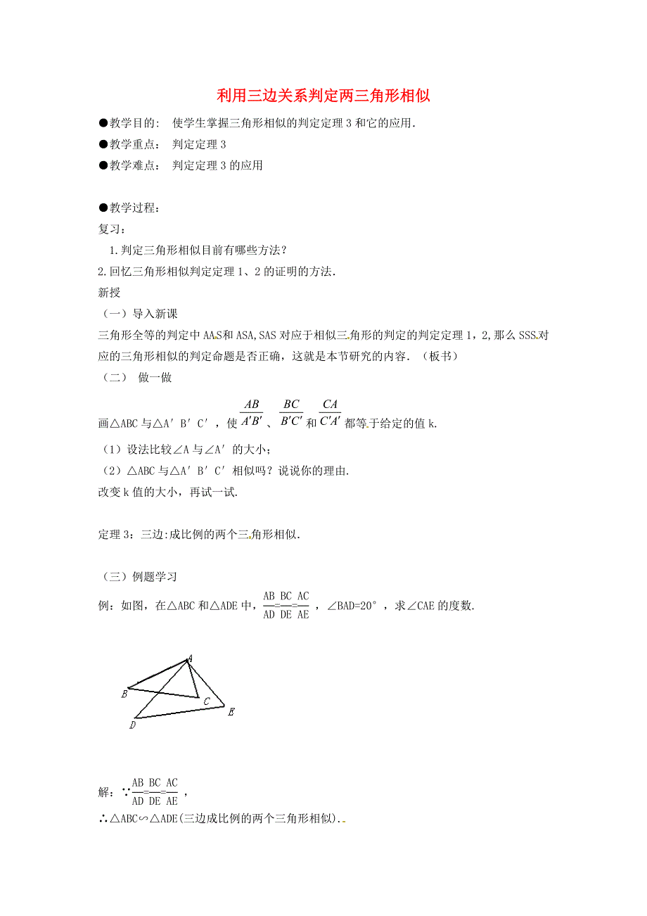 2021九年级数学上册 第4章 图形的相似4.4 探索三角形相似的条件4.4.3 利用三边关系判定两三角形相似教案（新版）北师大版.doc_第1页