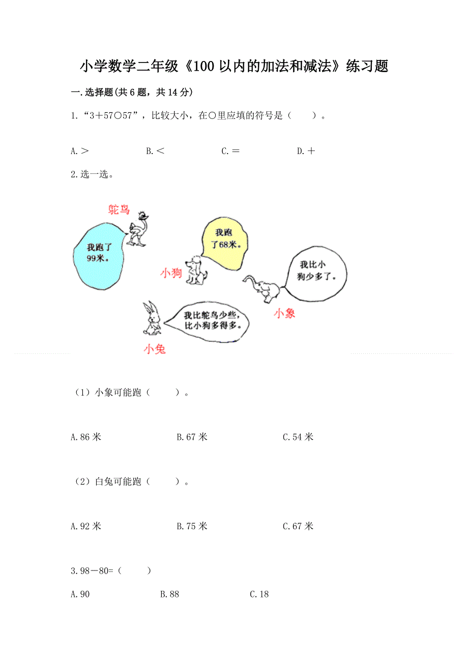 小学数学二年级《100以内的加法和减法》练习题含答案【培优】.docx_第1页