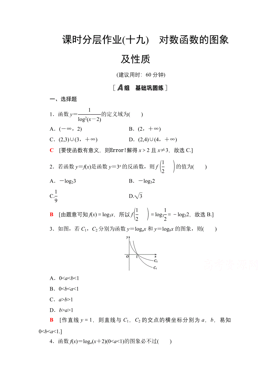 2020-2021学年人教A版高中数学必修1课时作业：2-2-2 第1课时　对数函数的图象及性质 WORD版含解析.doc_第1页