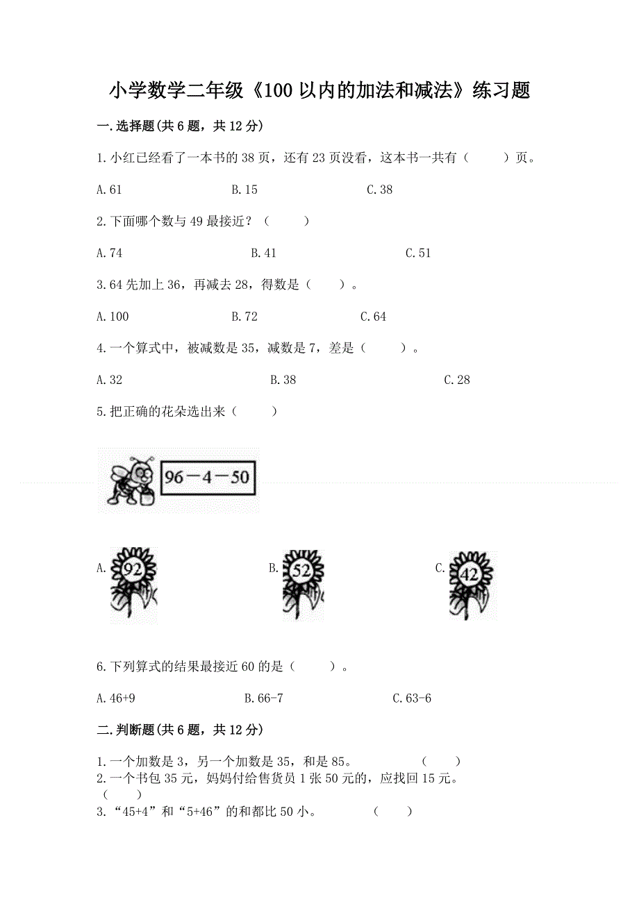 小学数学二年级《100以内的加法和减法》练习题及答案（网校专用）.docx_第1页