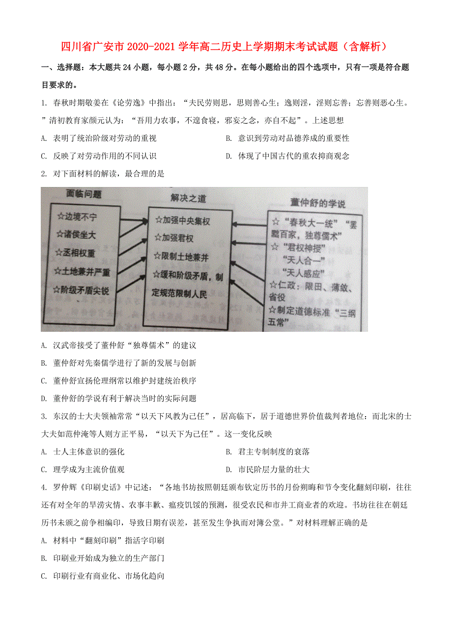 四川省广安市2020-2021学年高二历史上学期期末考试试题（含解析）.doc_第1页