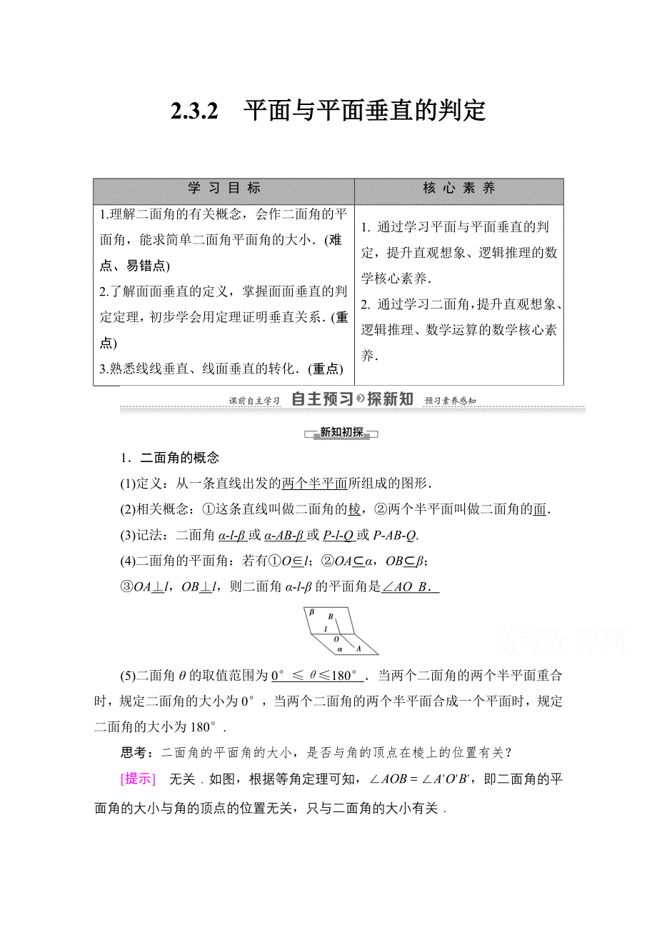 2020-2021学年人教A版高中数学必修2学案：2-3-2　平面与平面垂直的判定 WORD版含解析.doc_第1页