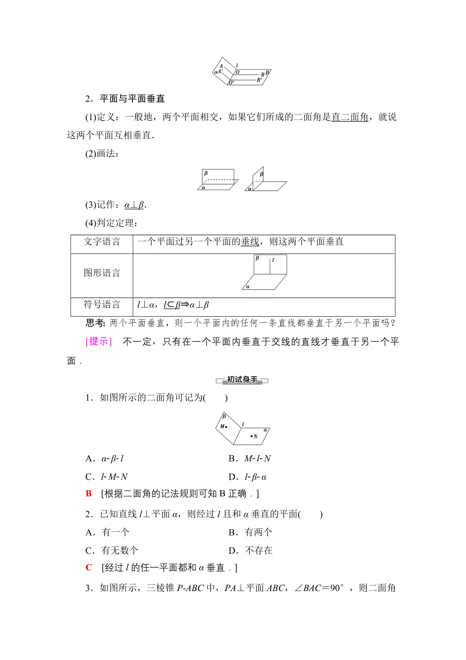 2020-2021学年人教A版高中数学必修2学案：2-3-2　平面与平面垂直的判定 WORD版含解析.doc_第2页