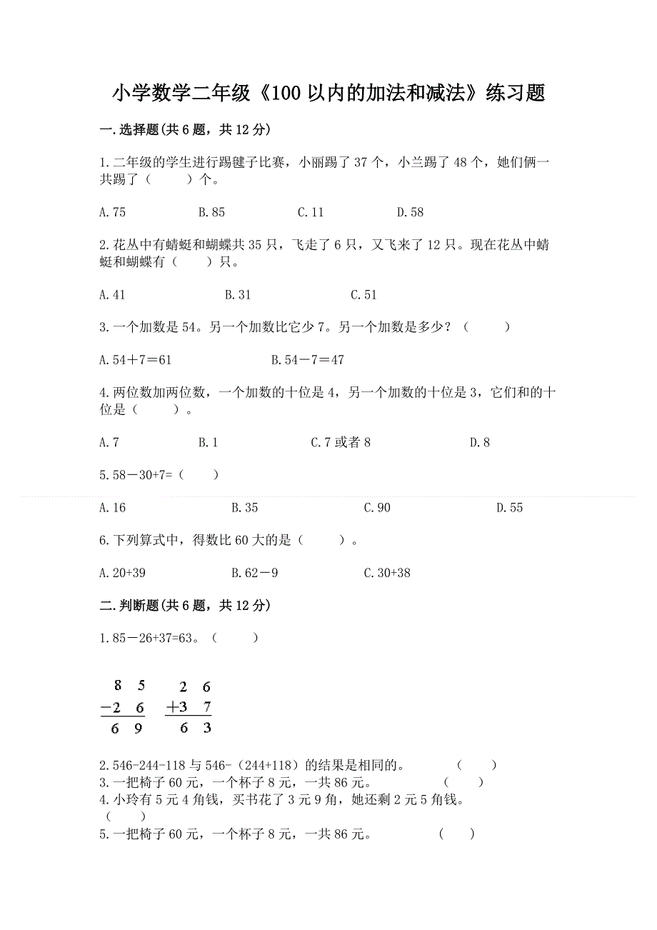 小学数学二年级《100以内的加法和减法》练习题含答案（轻巧夺冠）.docx_第1页