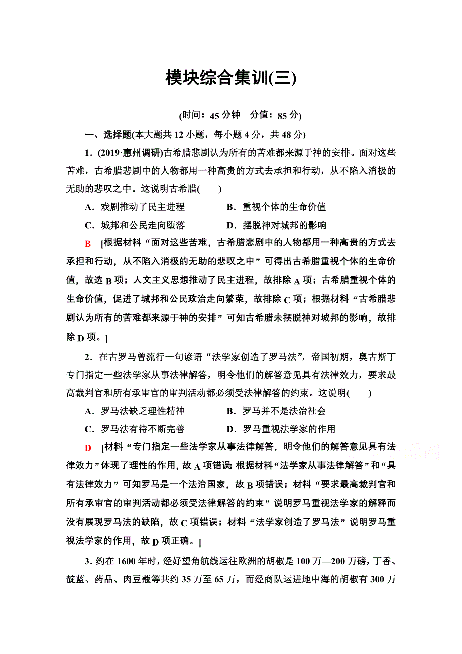 2020历史二轮专题版模块综合集训3 WORD版含解析.doc_第1页