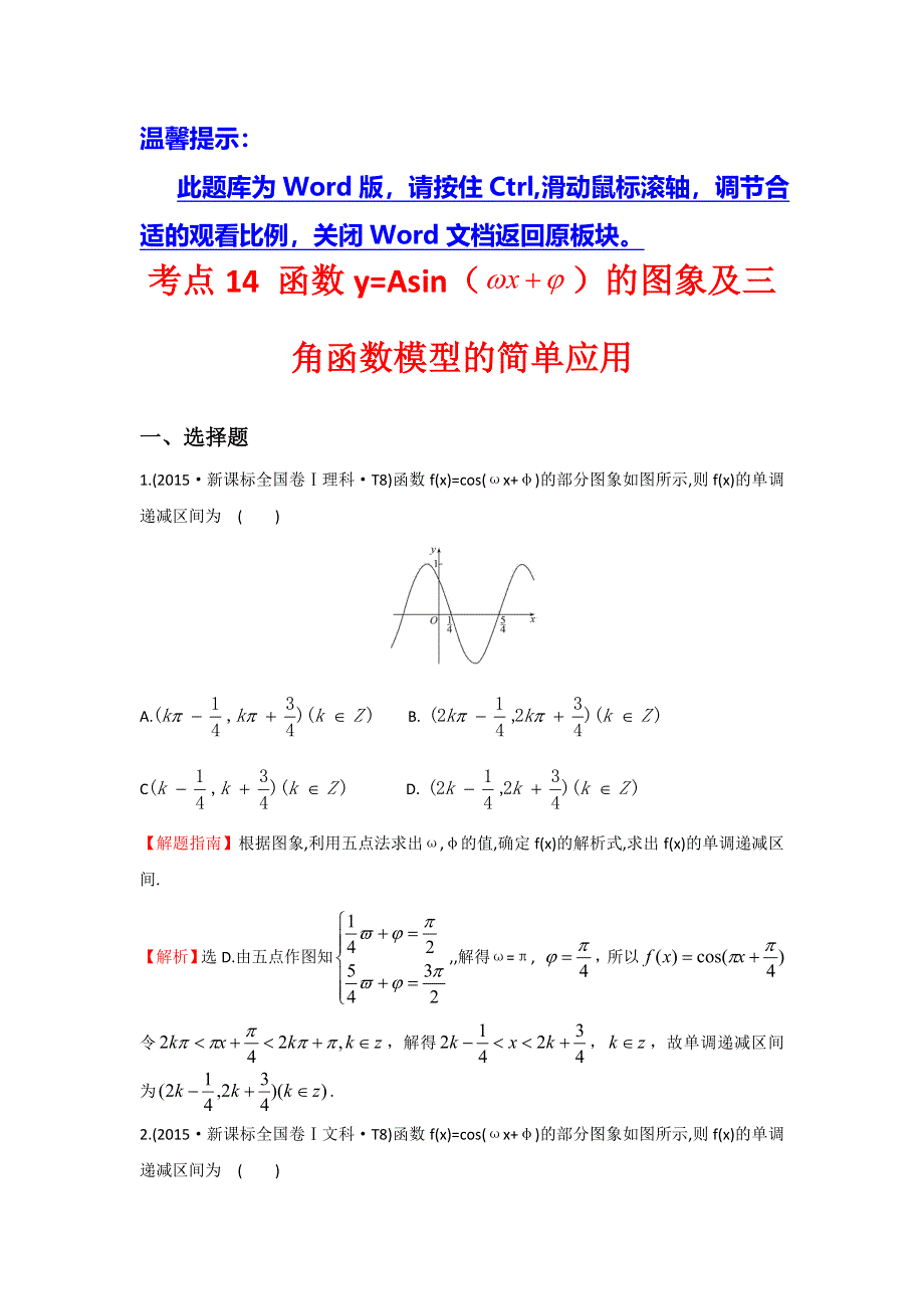 《世纪金榜》2016高考数学（理）二轮复习检测：2015年高考考点分类题库 考点14 函数Y=ASIN（WX＋￠）的图象及三角函数模型的简单应用 WORD版含答案.doc_第1页