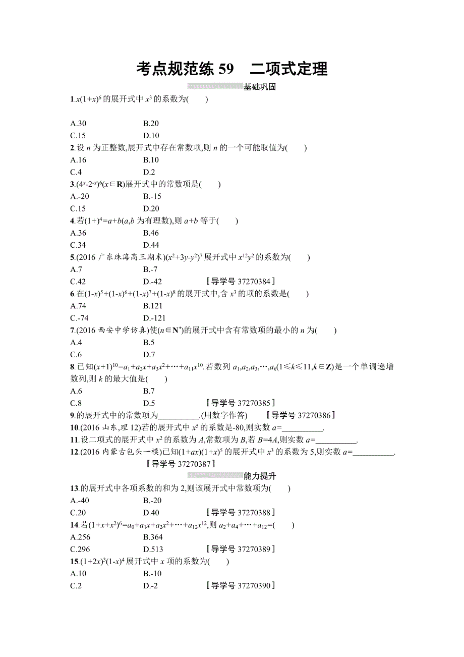 2018届高三数学（理）一轮复习考点规范练：第十一章 计数原理59 WORD版含解析.doc_第1页