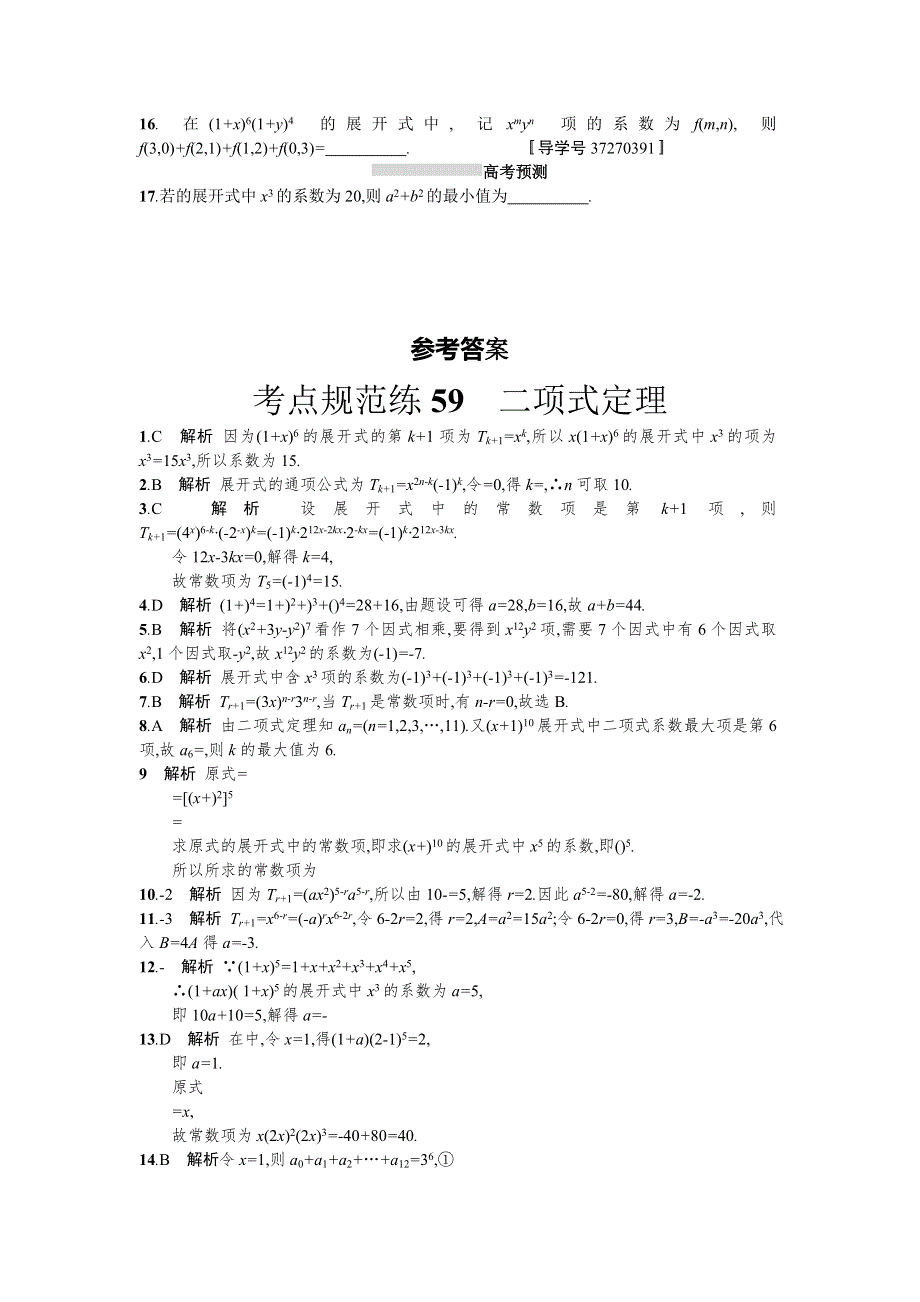 2018届高三数学（理）一轮复习考点规范练：第十一章 计数原理59 WORD版含解析.doc_第2页