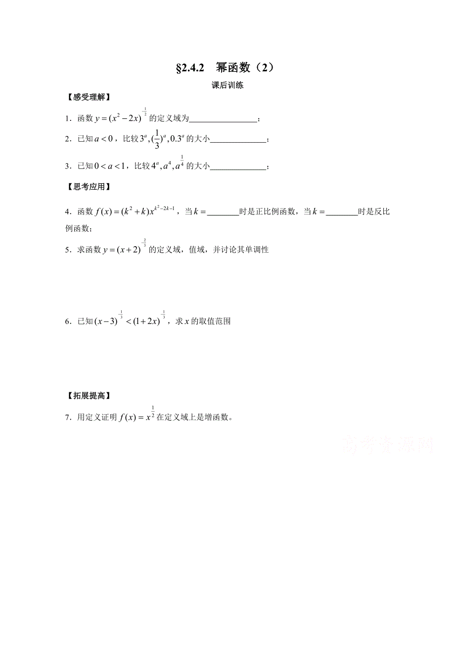 2015年高一数学（苏教版）必修1配套练习：2.4.2幂函数（2）.doc_第1页