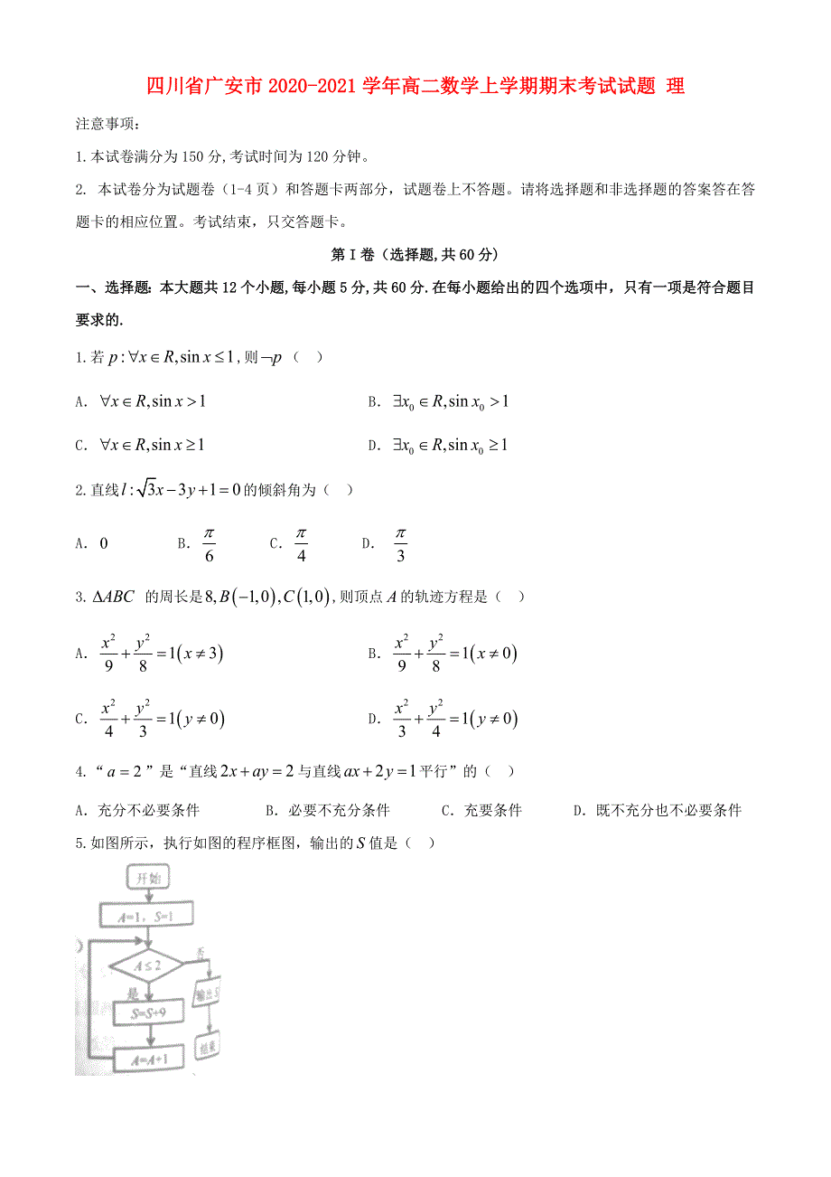 四川省广安市2020-2021学年高二数学上学期期末考试试题 理.doc_第1页