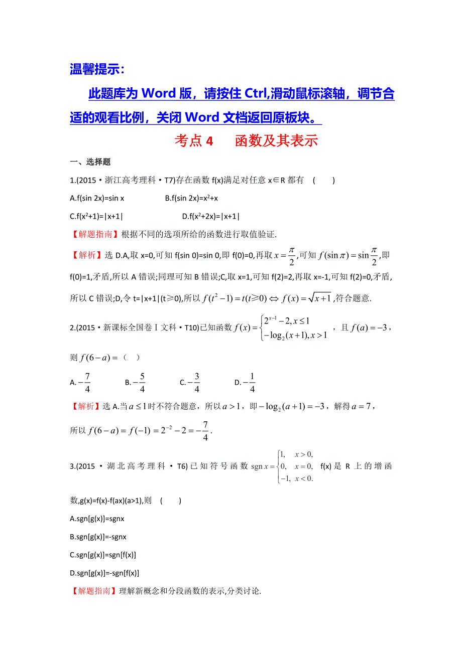 《世纪金榜》2016高考数学（理）二轮复习检测：2015年高考考点分类题库 考点4 函数及其表示 WORD版含答案.doc_第1页