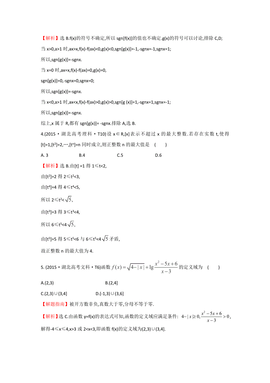 《世纪金榜》2016高考数学（理）二轮复习检测：2015年高考考点分类题库 考点4 函数及其表示 WORD版含答案.doc_第2页