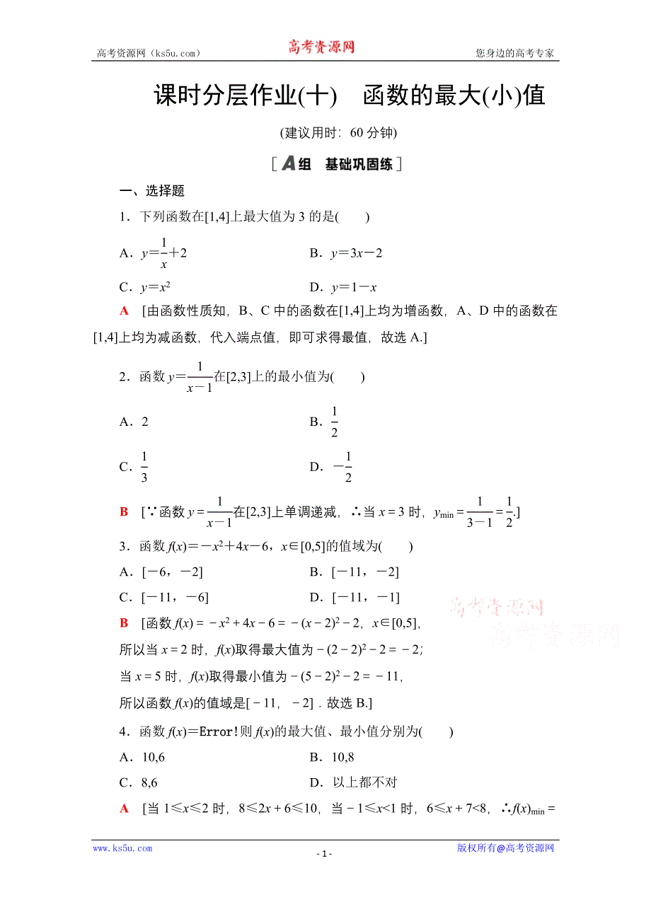 2020-2021学年人教A版高中数学必修1课时作业：1-3-1　第2课时　函数的最大（小）值 WORD版含解析.doc_第1页