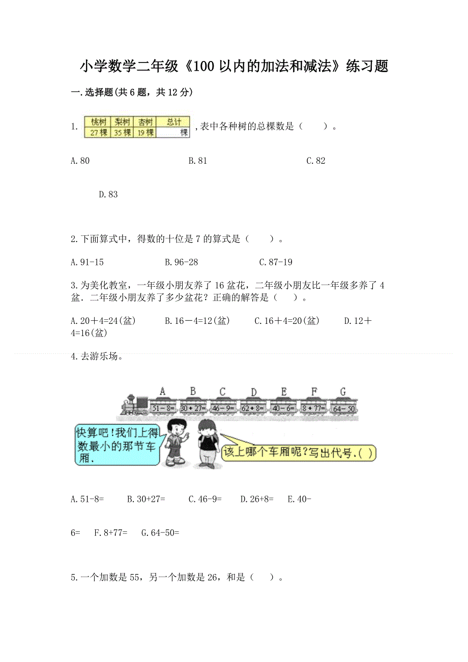 小学数学二年级《100以内的加法和减法》练习题带答案（达标题）.docx_第1页