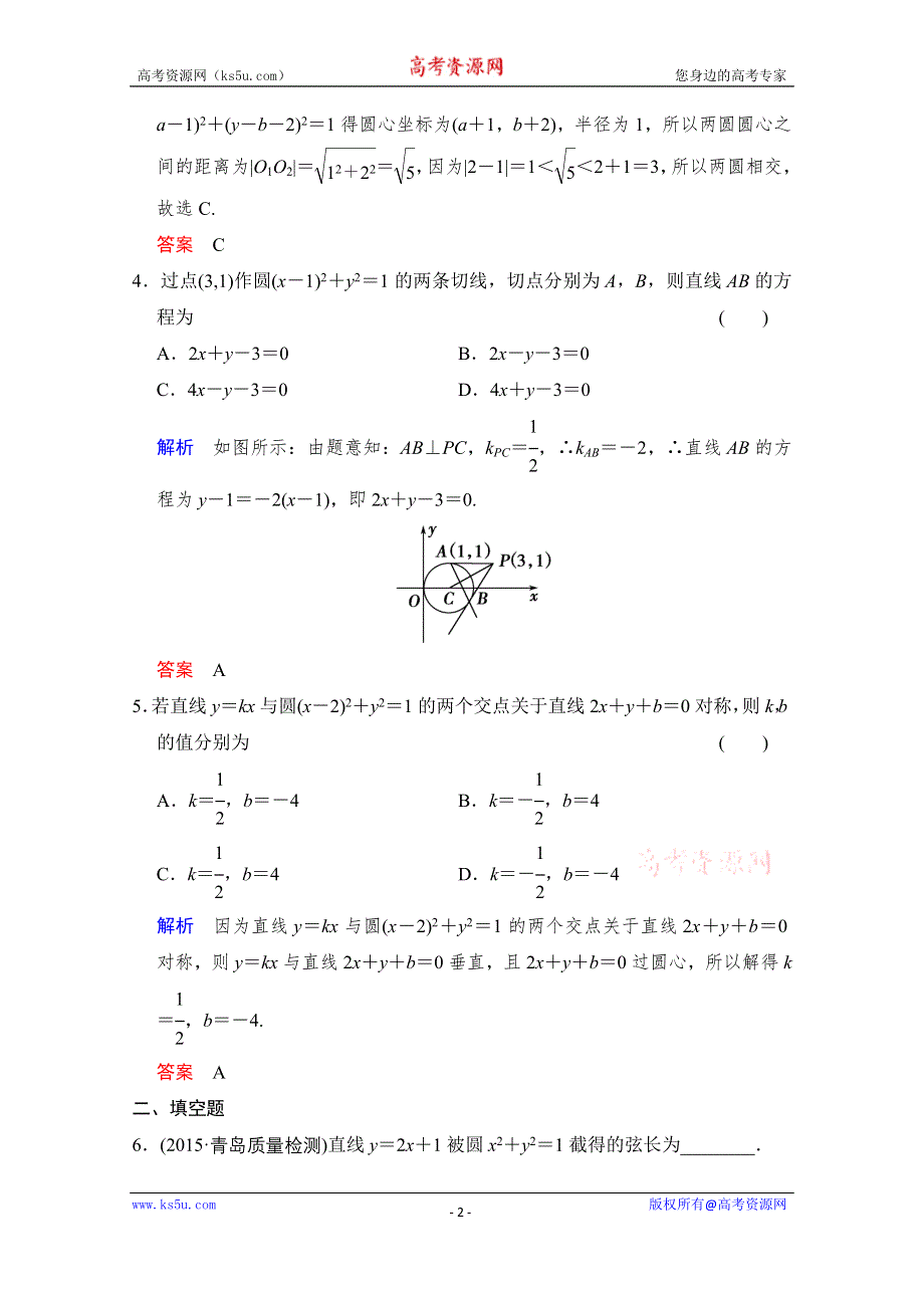 《创新设计》2016届 数学一轮（文科） 人教B版 课时作业 第九章 平面解析几何 第4讲 WORD版含答案.doc_第2页