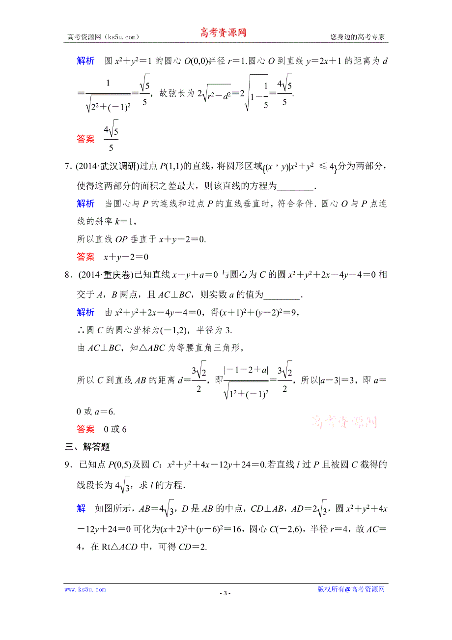 《创新设计》2016届 数学一轮（文科） 人教B版 课时作业 第九章 平面解析几何 第4讲 WORD版含答案.doc_第3页