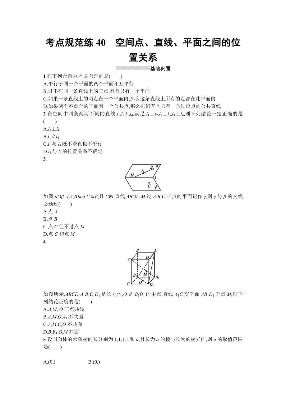 2018届高三数学（理）一轮复习考点规范练：第八章　立体几何40 WORD版含解析.doc_第1页