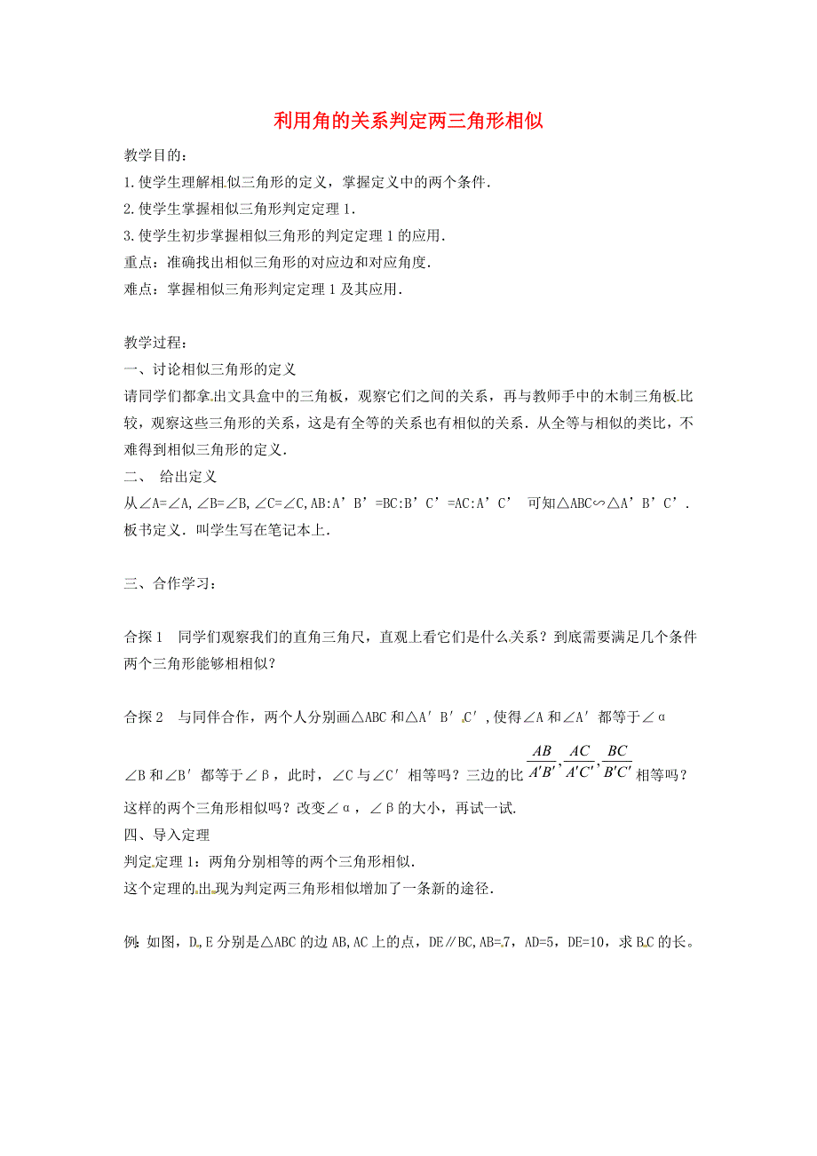 2021九年级数学上册 第4章 图形的相似4.4 探索三角形相似的条件4.4.1 利用角的关系判定两三角形相似教案（新版）北师大版.doc_第1页