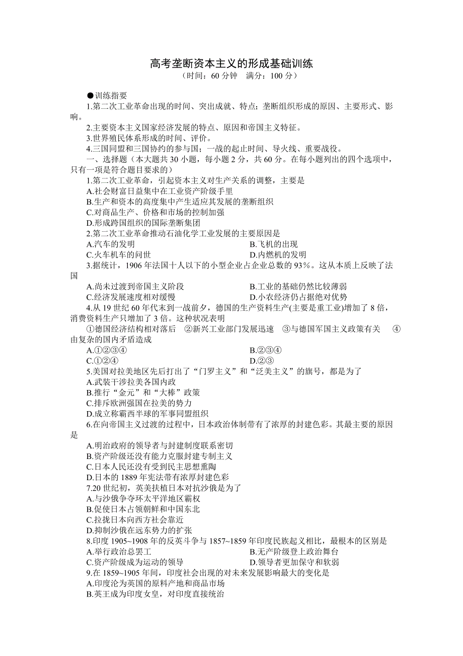 《垄断资本主义的形成》基础训练（历史）.doc_第1页