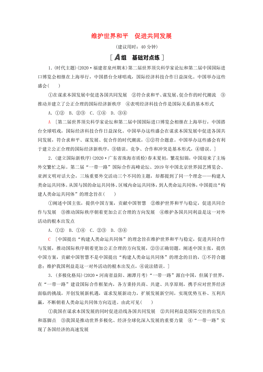 （江苏专用）2022高考政治一轮复习 课后集训15 维护世界和平 促进共同发展（含解析）.doc_第1页