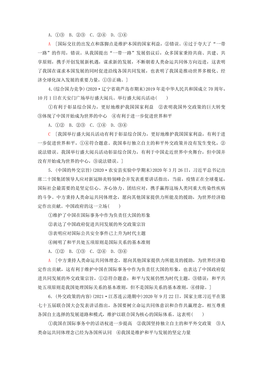 （江苏专用）2022高考政治一轮复习 课后集训15 维护世界和平 促进共同发展（含解析）.doc_第2页