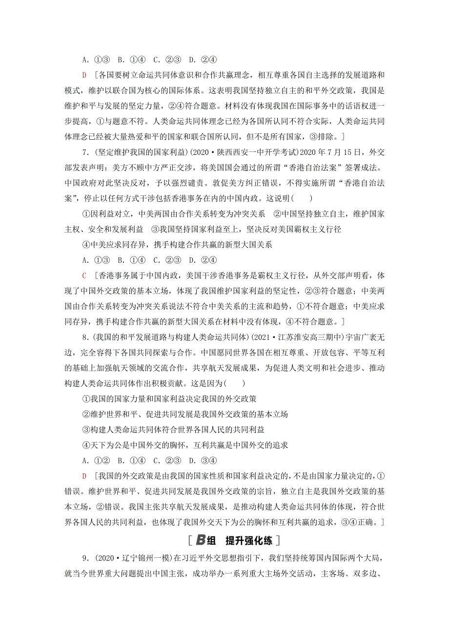 （江苏专用）2022高考政治一轮复习 课后集训15 维护世界和平 促进共同发展（含解析）.doc_第3页