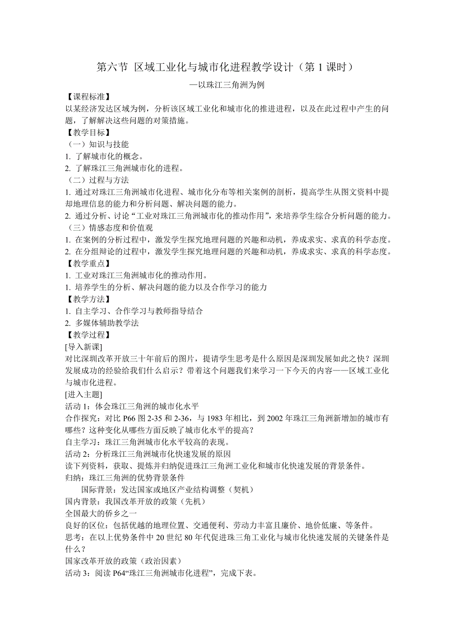 2011高二地理教案 2.6 工业化与城市化进程1（湘教版必修3）.doc_第1页