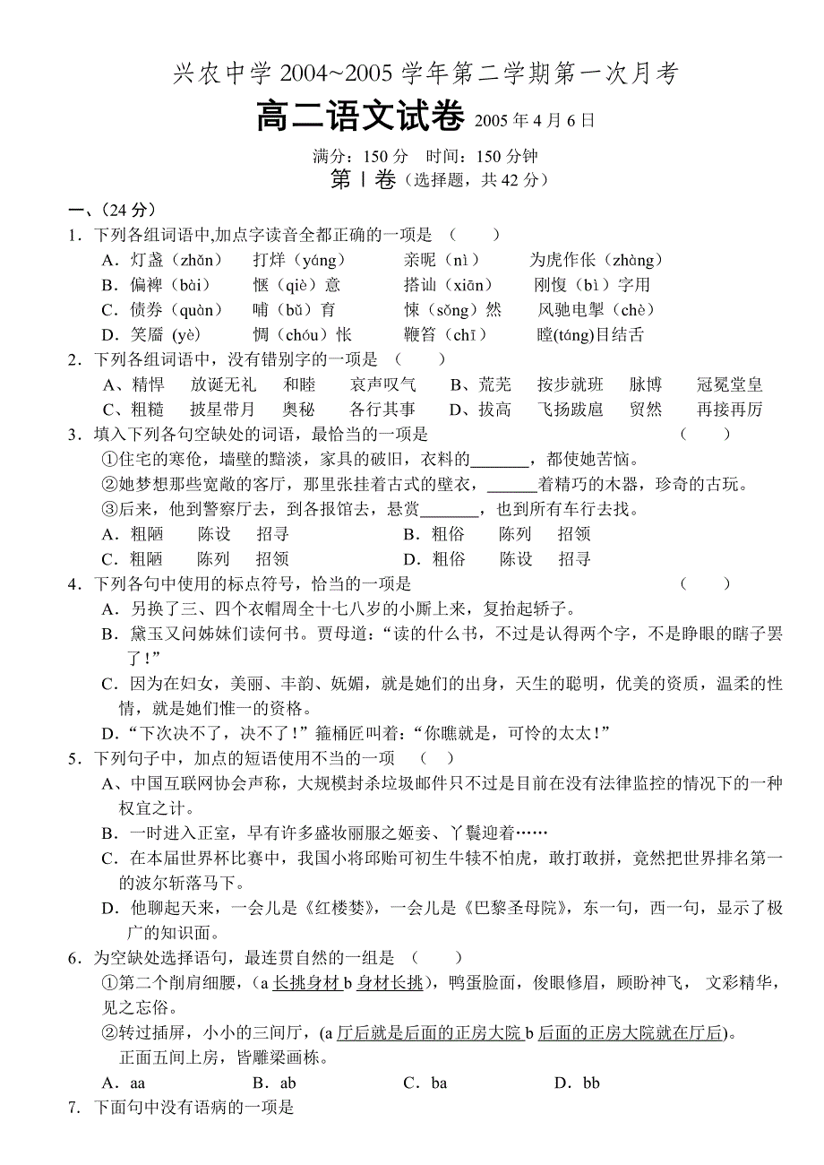 兴农中学2004~2005学年第二学期第一次月考高二语文试卷2005年4月6日.doc_第1页