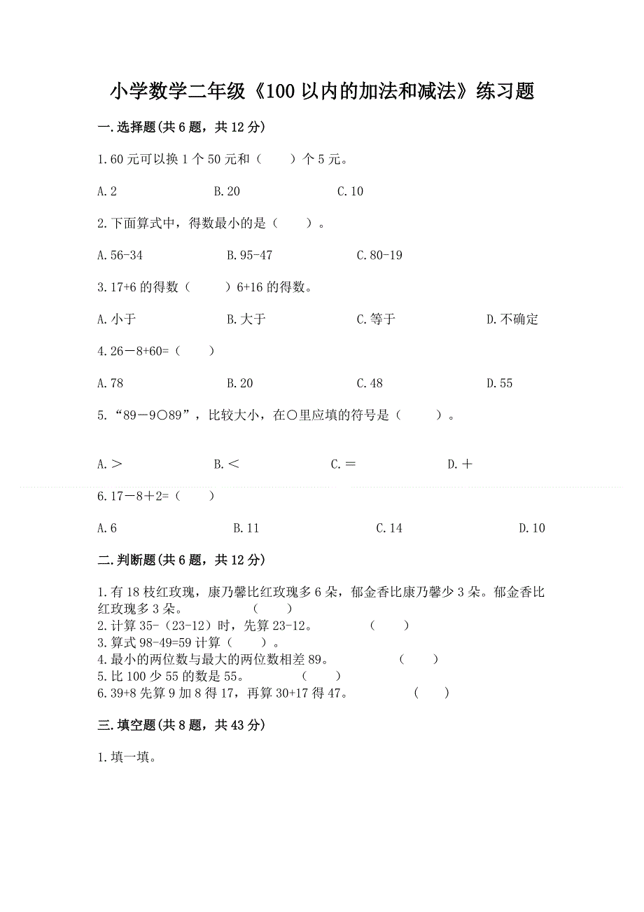 小学数学二年级《100以内的加法和减法》练习题含答案（达标题）.docx_第1页