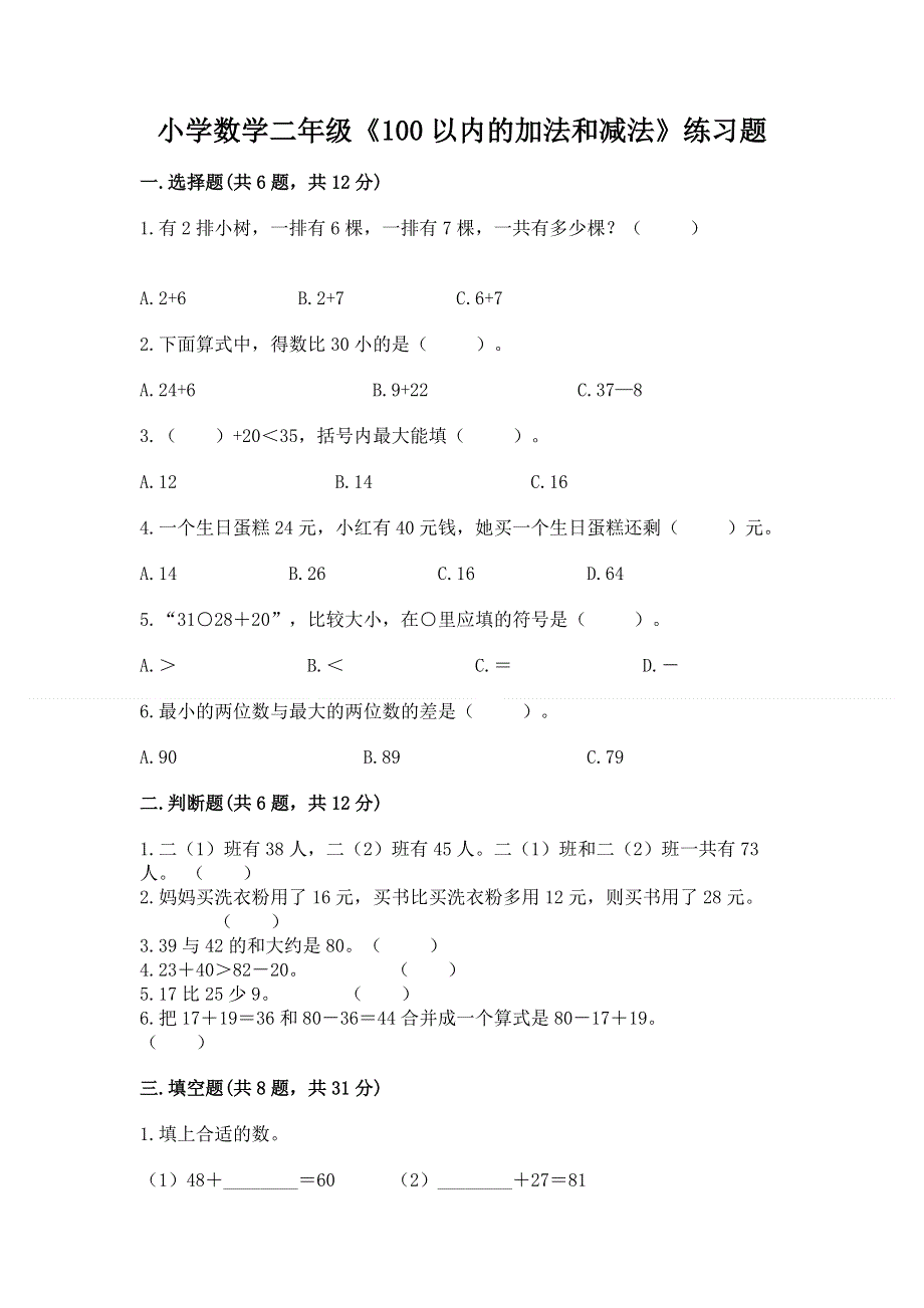 小学数学二年级《100以内的加法和减法》练习题带答案（能力提升）.docx_第1页