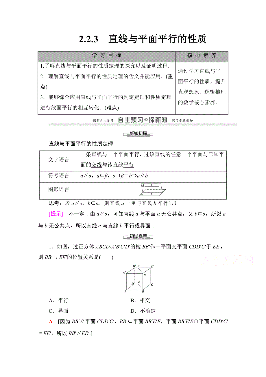 2020-2021学年人教A版高中数学必修2学案：2-2-3　直线与平面平行的性质 WORD版含解析.doc_第1页