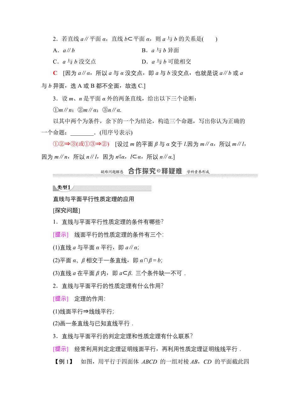 2020-2021学年人教A版高中数学必修2学案：2-2-3　直线与平面平行的性质 WORD版含解析.doc_第2页