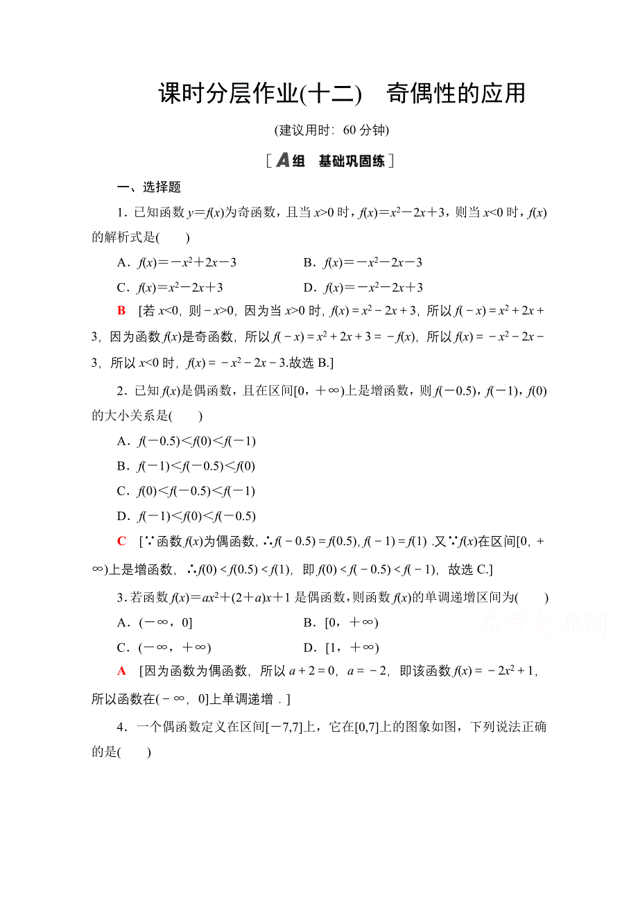 2020-2021学年人教A版高中数学必修1课时作业：1-3-2　第2课时　奇偶性的应用 WORD版含解析.doc_第1页