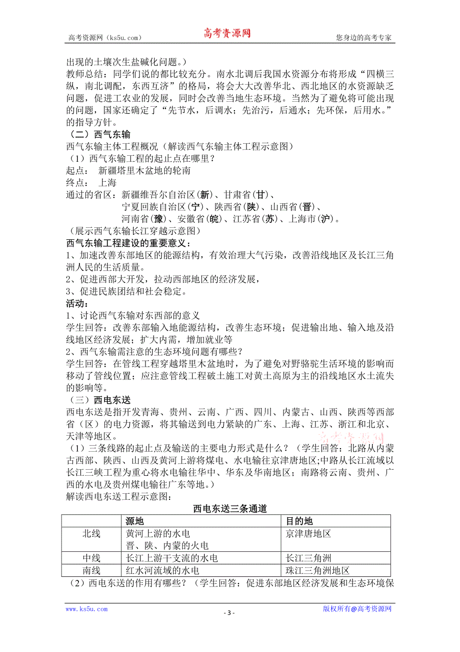 2011高二地理教案 1.4 区域经济联系（湘教版必修3）.doc_第3页