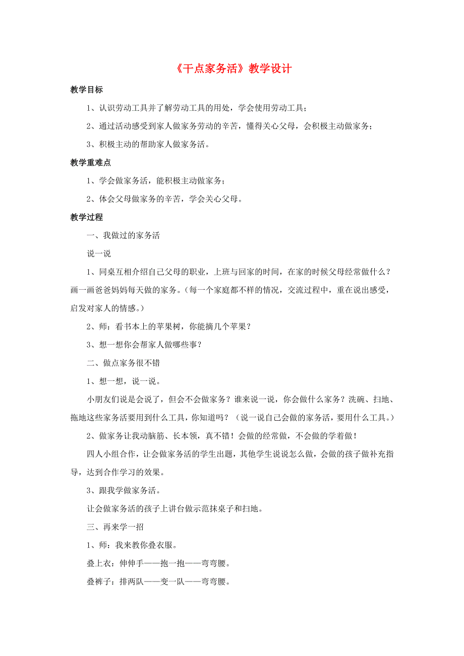 2022一年级道德与法治下册 第三单元 我爱我家 12干点家务活教学设计 新人教版.doc_第1页